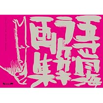 Amazon.co.jp: 五十嵐海ラクガキ画集 : 五十嵐海: 本