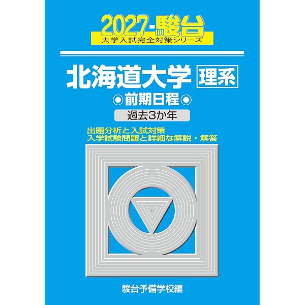 北海道大学（理系−前期日程） (2024年版大学入試シリーズ) | 教学社