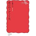 流言のメディア史 (岩波新書)