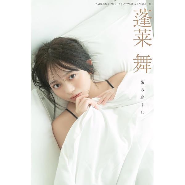 Amazon.co.jp: 【電子版限定21ページ増】蓬莱舞2nd写真集 ラストシーン