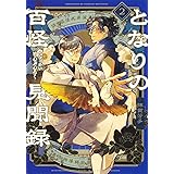 となりの百怪見聞録 2 (ヤングジャンプコミックス)