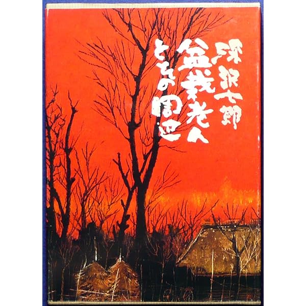 Amazon.co.jp: みちのくの人形たち (中公文庫 ふ 2-5) : 深沢 七郎: 本
