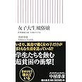 新書５３７　女子大生風俗嬢 (朝日新書)