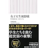 女子大生風俗嬢 若者貧困大国・日本のリアル (朝日新書)