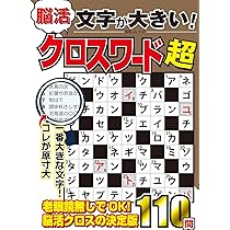 文字が大きい脳活クロスワード超 (MSムック) | メディアソフト