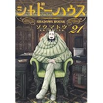 シャドーハウス 20巻セット シャドーハウス 20／ソウマトウ | 集英社 ― SHUEISHA ―