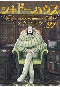 シャドーハウス 全20巻 シャドーハウス 20 (ヤングジャンプコミックス) | ソウマトウ |本