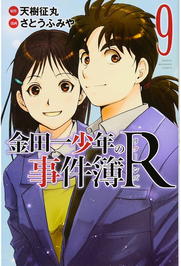 金田一少年の事件簿R(2) (少年マガジンコミックス) | さとう