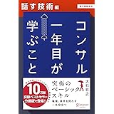 コンサル一年目が学ぶこと【話す技術編】【電子書籍限定】 コンサル一年目が学ぶこと【分冊版】