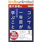 コンサル一年目が学ぶこと【話す技術編】【電子書籍限定】 コンサル一年目が学ぶこと【分冊版】
