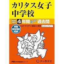 鴎友学園女子中学校 28年度用―声教の中学過去問シリーズ (4年間スーパー過去問76) 最新】鷗友学園女子中学校 スーパー過去問 2026年度用 声の教育