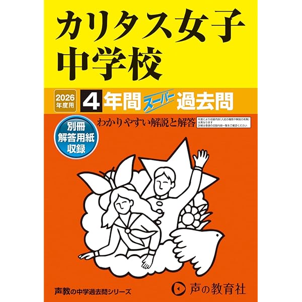 Amazon.co.jp: 桐蔭学園中等教育学校 2026年度用 4年間（＋3年間HP