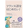 フランス語をはじめたい！ 一番わかりやすいフランス語入門 (SB新書 611)