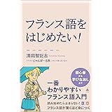 フランス語をはじめたい！ 一番わかりやすいフランス語入門 (SB新書 611)