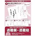 SASAGAWA 簡単作成 退職届 退職願 44-505