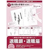 SASAGAWA 簡単作成 退職届 退職願 44-505