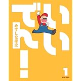 いいでん!(1) (ビームコミックス)