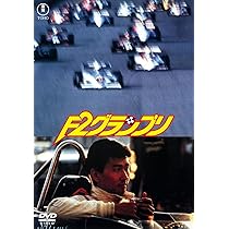 Amazon.co.jp: F2グランプリ＜東宝DVD名作セレクション＞ : 海老沢泰久