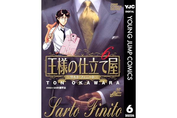 王様の仕立て屋～サルト・フィニート～ 6 (ヤングジャンプコミックスDIGITAL)