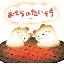 Amazon.co.jp: おもちおばけ (ポプラ社の絵本 47) : ささき ようこ