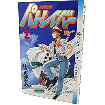 機動警察パトレイバー 2 (少年サンデーコミックス) | ゆうき まさみ