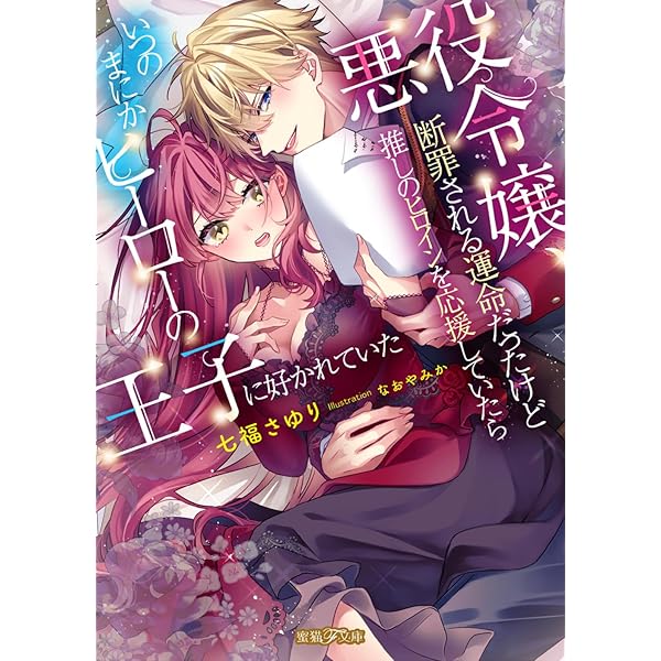 Amazon.co.jp: 破滅ルート回避のため婚約破棄したい悪役令嬢ですが王