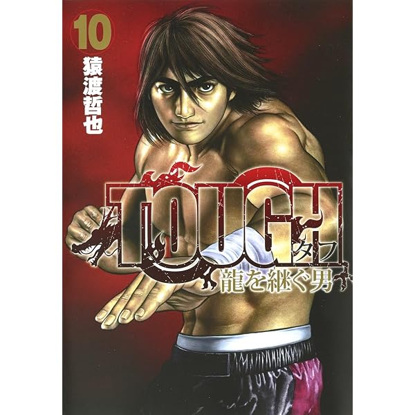TOUGH 龍を継ぐ男 6 (ヤングジャンプコミックス) | 猿渡 哲也 |本