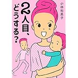 2人目、どうする?