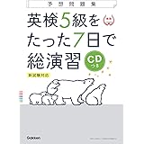 【CD付】英検5級 を たった7日で総演習 予想問題集 新試験対応版 (学研英検シリーズ)