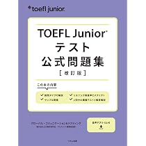 TOEFL Junior® テスト公式問題集 | ETS(Educational Testing Service