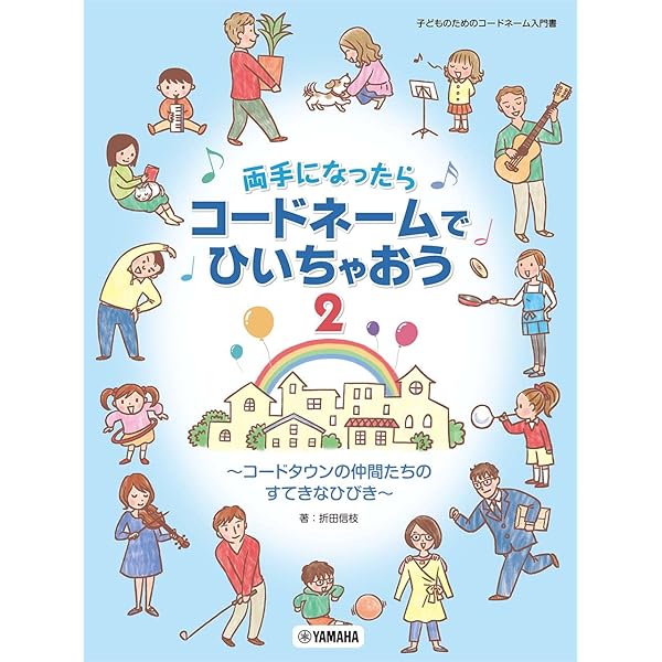 Amazon.co.jp: 両手になったらコードネームでひいちゃおう 1 ~コード