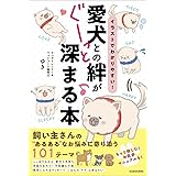 イラストでわかりやすい! 愛犬との絆がぐーっと深まる本