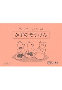 ひとりでとっくん38 数の構成 | こぐま会 |本 | 通販 | Amazon
