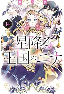 星降る王国のニナ(15) (BE LOVE KC) | リカチ |本 | 通販 | Amazon
