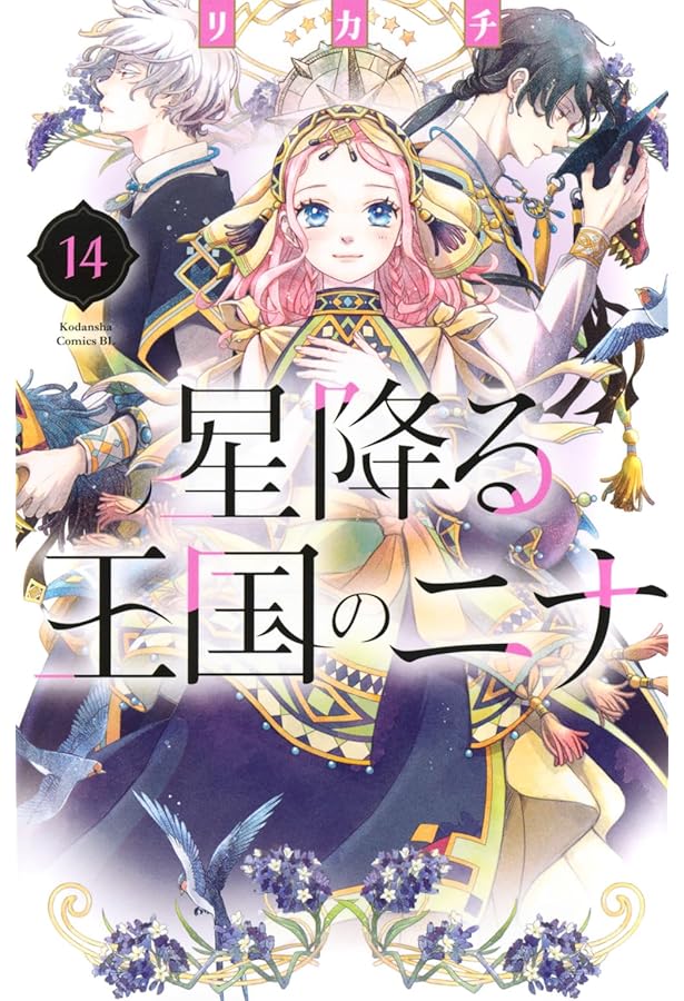星降る王国のニナ　1〜15巻 星降る王国のニナ1巻〜15巻 アニメ化☆星降る王国