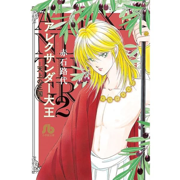 Amazon.co.jp: アレクサンダー大王 ー天上の王国ー 1 (フラワー