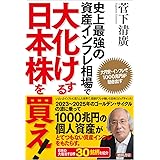 史上最強の資産インフレ相場で大化けする日本株を買え! 　大円安・インフレで1000兆円が動き出す