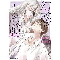 Amazon.co.jp: 幻惑の鼓動（30） (Charaコミックス) : 禾田みちる