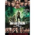 鋼の錬金術師 完結編 最後の錬成(通常版) [DVD]