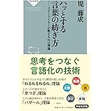 ハッとする言葉の紡ぎ方　コピーライターが教える31の理論 (祥伝社新書 691)