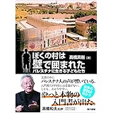 ぼくの村は壁で囲まれた―パレスチナに生きる子どもたち