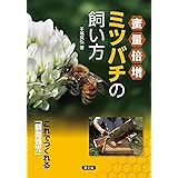 蜜量倍増 ミツバチの飼い方: これでつくれる「額面蜂児」
