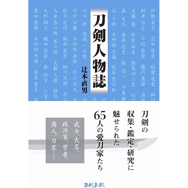 Amazon.co.jp: 図説刀剣名物帳【縮刷版】 : 辻本直男: 本
