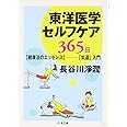 東洋医学セルフケア 365日 【健康法のエッセンス】-「氣道」入門 (ちくま文庫)