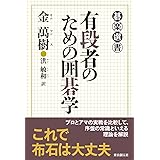 有段者のための囲碁学 (碁楽選書)