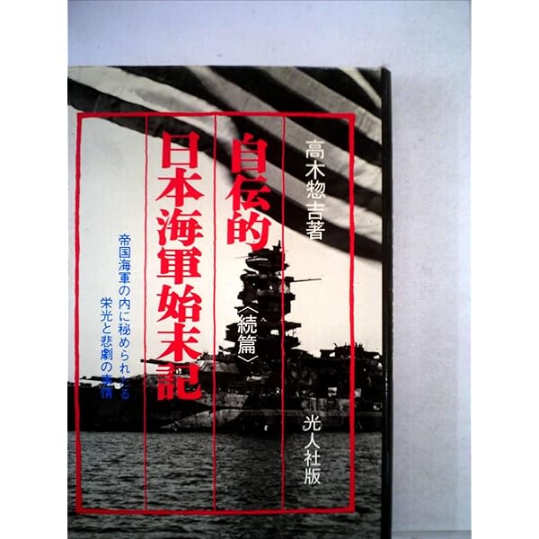 米内光政 新装版: 山本五十六が最も尊敬した一軍人の生涯 | 実松