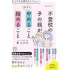不登校の子の親が今すぐやめること、始めること