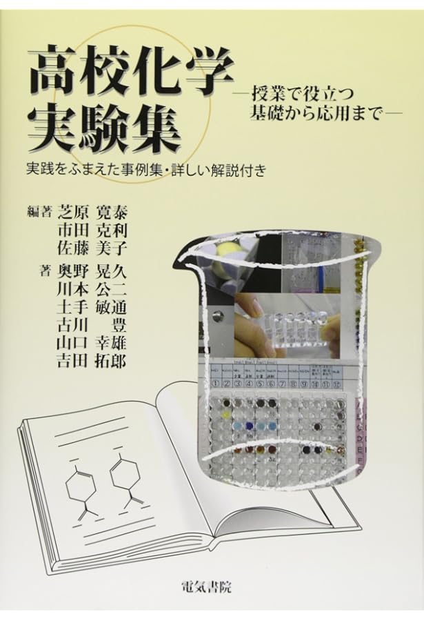 Amazon.co.jp: はじめての基礎化学実験 : 山﨑友紀, 平山美樹, 德永