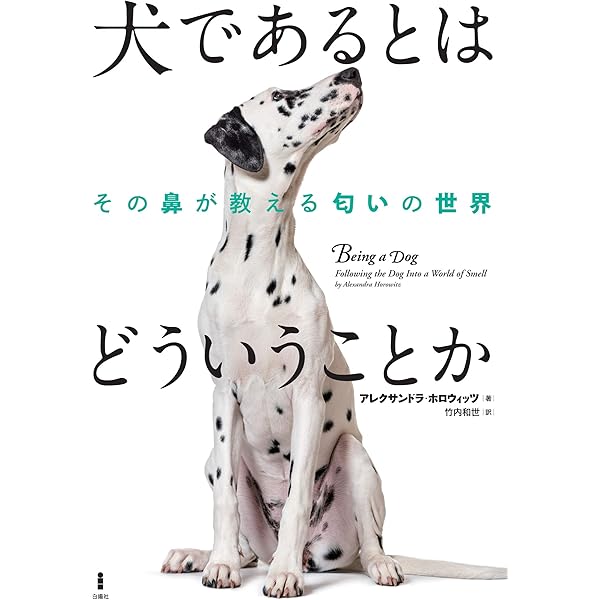 Amazon.co.jp: 犬から見た世界: その目で耳で鼻で感じていること