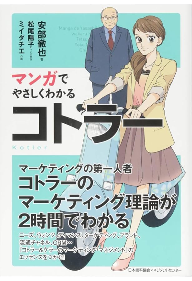 コトラ-教授『マ-ケティング・マネジメント』入門 (1) (ビジネス